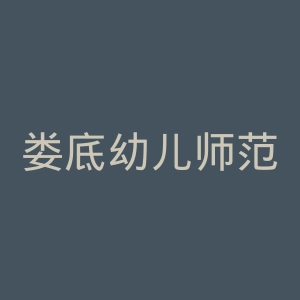 娄底幼儿师范高等专科学校