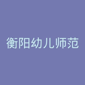 衡阳幼儿师范高等专科学校