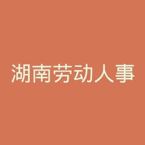 湖南劳动人事职业学院
