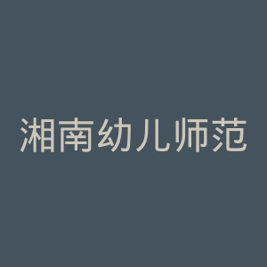 湘南幼儿师范高等专科学校