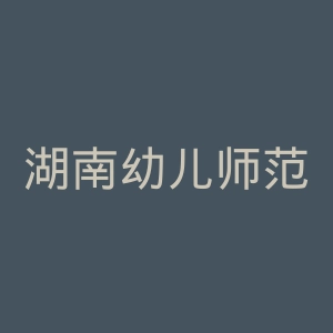 湖南幼儿师范高等专科学校