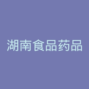 湖南食品药品职业学院
