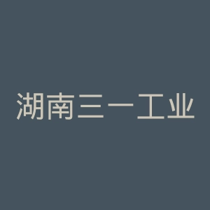 湖南三一工业职业技术学院