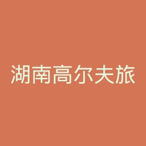 湖南高尔夫旅游职业学院