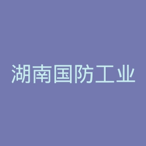 湖南国防工业职业技术学院