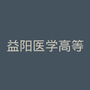 益阳医学高等专科学校