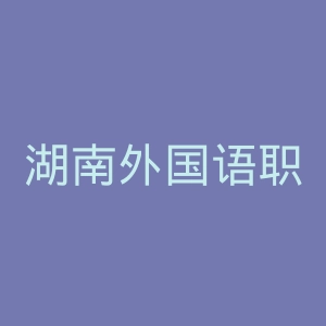 湖南外国语职业学院
