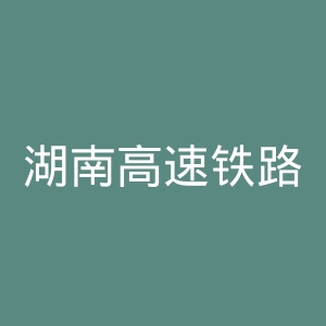 湖南高速铁路职业技术学院