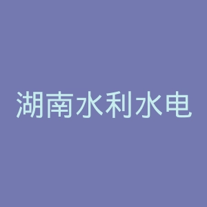 湖南水利水电职业技术学院