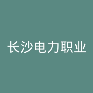 长沙电力职业技术学院