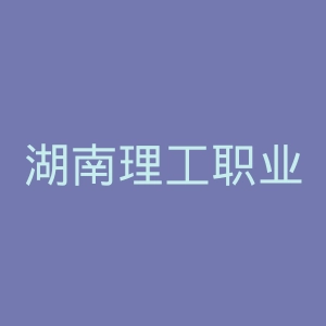 湖南理工职业技术学院