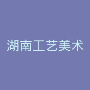 湖南工艺美术职业学院