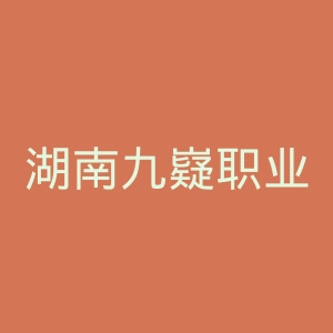 湖南九嶷职业技术学院