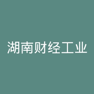 湖南财经工业职业技术学院