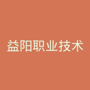 益阳职业技术学院