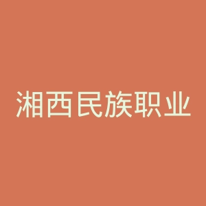 湘西民族职业技术学院
