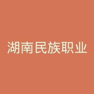 湖南民族职业学院