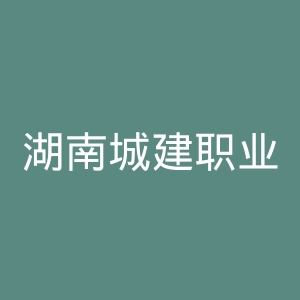 湖南城建职业技术学院
