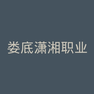 娄底潇湘职业学院