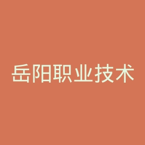 岳阳职业技术学院