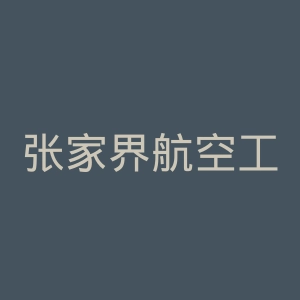 张家界航空工业职业技术学院