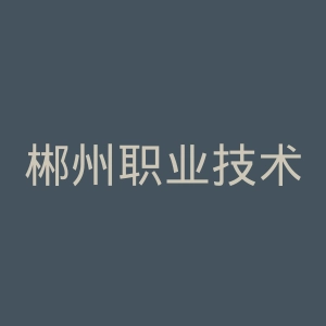 郴州职业技术学院