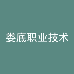 娄底职业技术学院