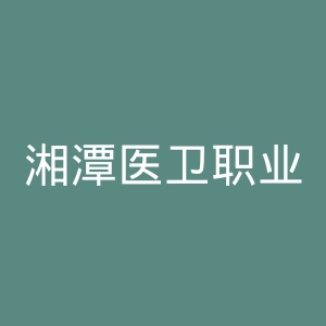 湘潭医卫职业技术学院