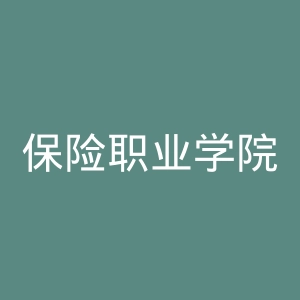 保险职业学院