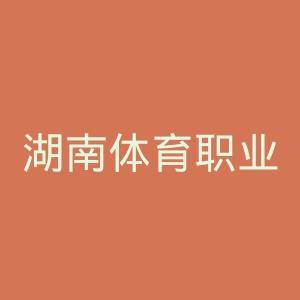 湖南体育职业学院