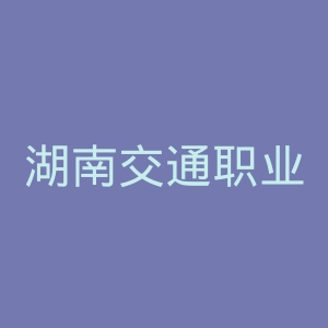 湖南交通职业技术学院