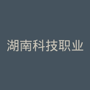 湖南科技职业学院