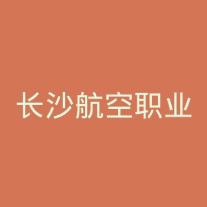 长沙航空职业技术学院