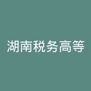 湖南税务高等专科学校
