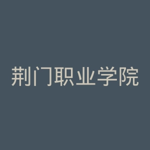 荆门职业学院