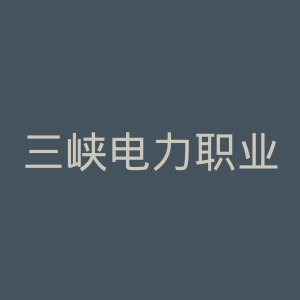 三峡电力职业学院