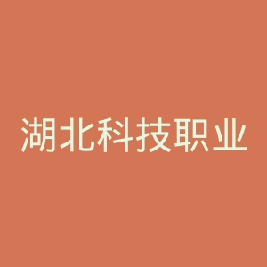 湖北科技职业学院