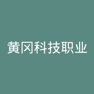 黄冈科技职业学院