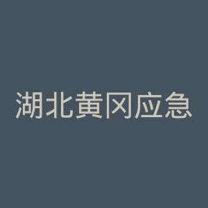 湖北黄冈应急管理职业技术学院