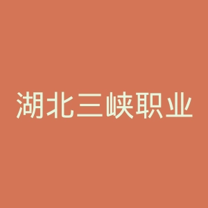 湖北三峡职业技术学院