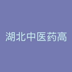 湖北中医药高等专科学校