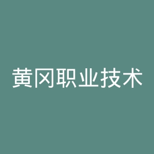 黄冈职业技术学院