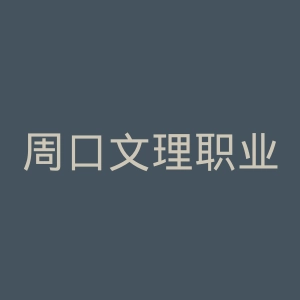 周口文理职业学院