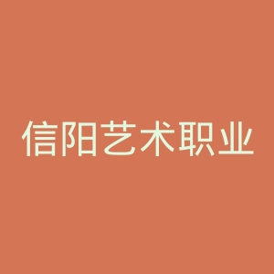 信阳艺术职业学院