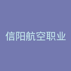 信阳航空职业学院