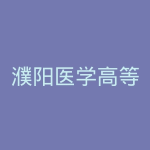 濮阳医学高等专科学校