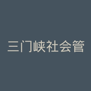 三门峡社会管理职业学院