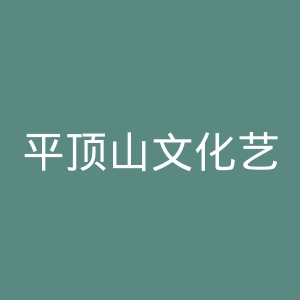 平顶山文化艺术职业学院
