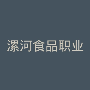 漯河食品职业学院