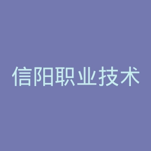 信阳职业技术学院